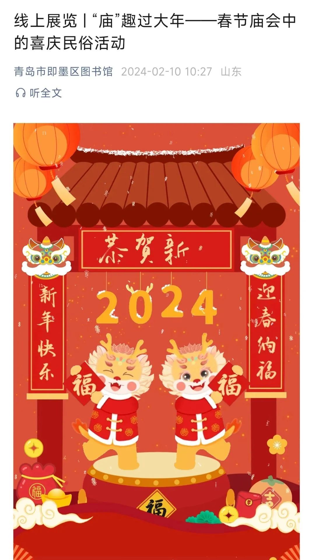 2024即墨区龙年春节假期好戏连台文旅市场“热辣滚烫”！(图1)