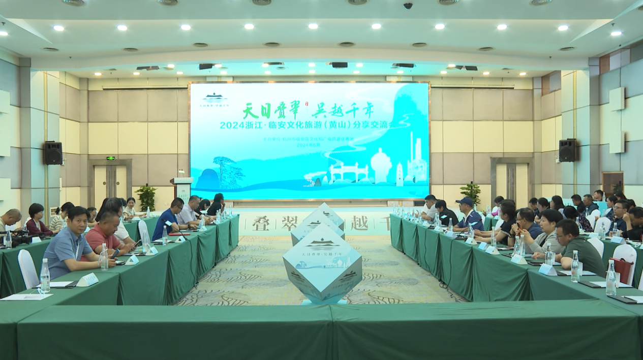 2024浙江·临安文化旅游分享交流会在屯溪举行(图1)