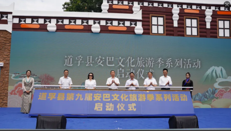郫都区助力道孚县开展2024年文化旅游宣传推介会(图1)
