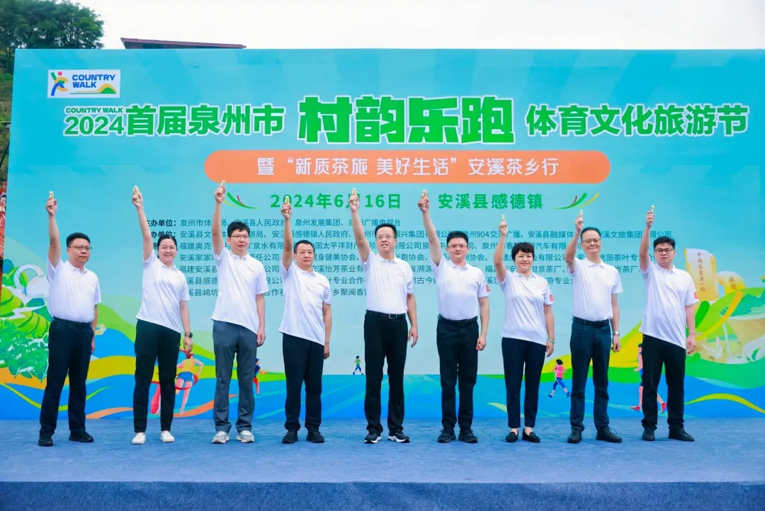 2024首届泉州市“村韵乐跑”体育文化旅游节暨“新质茶旅·美好生活”安溪茶乡行圆满举办(图1)