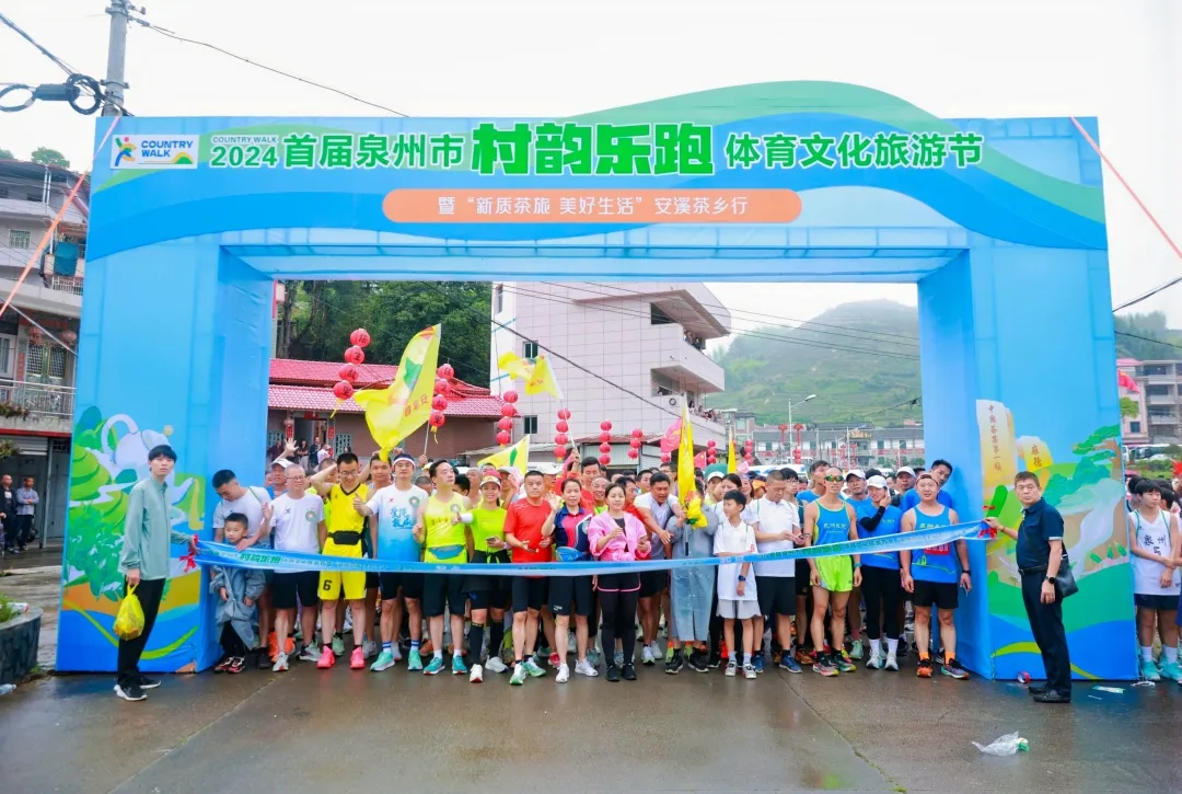 2024首届泉州市“村韵乐跑”体育文化旅游节暨“新质茶旅·美好生活”安溪茶乡行圆满举办(图2)