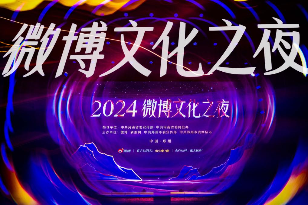 2024微博文化之夜璀璨收官文化盛宴点燃郑州文旅新引擎(图1)