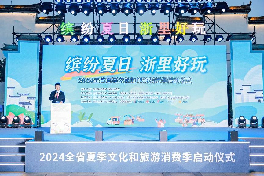 2024浙江夏季文化和旅游消费季启幕(图1)