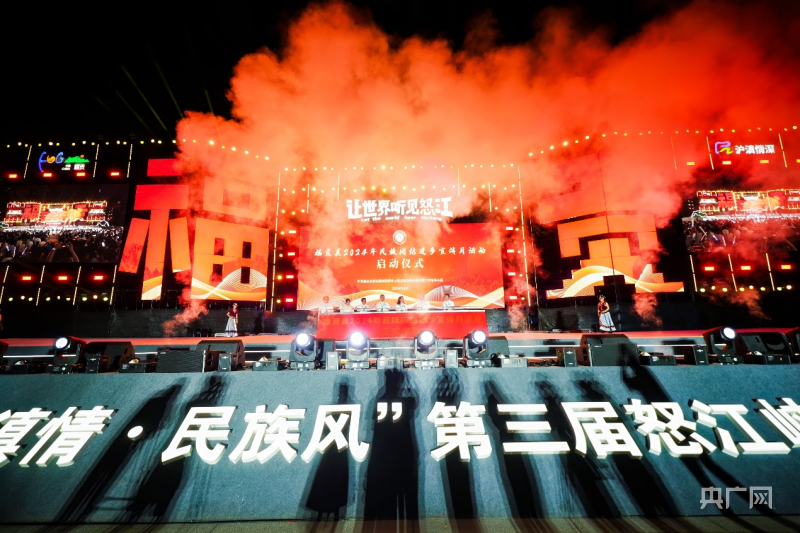 2024“沪滇情·民族风”第三届怒江峡谷文化周盛大开幕(图3)