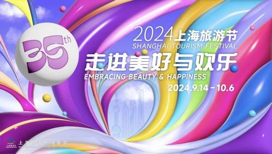 走进美好与欢乐2024上海旅游节主视觉形象发布(图1)