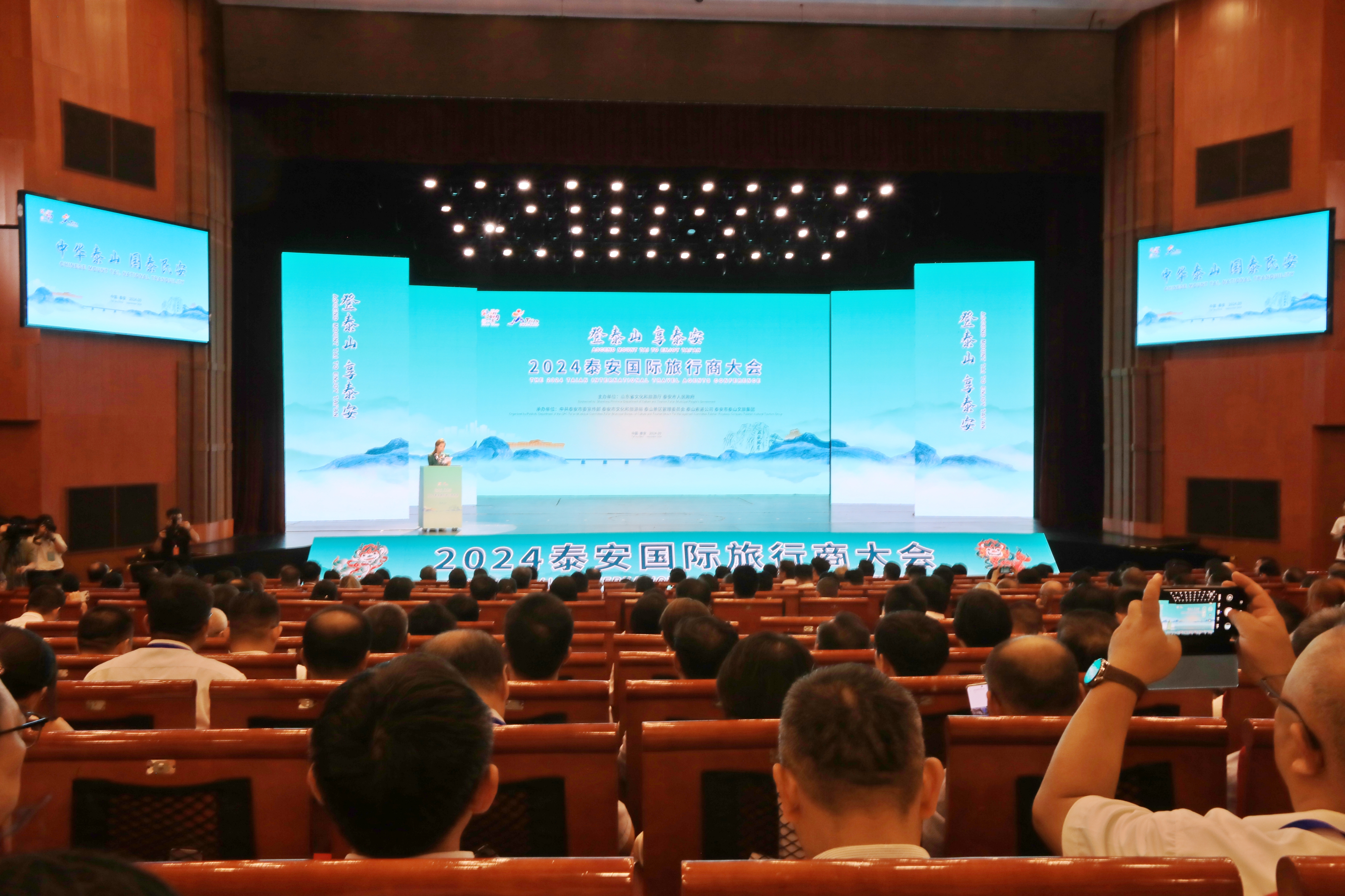 2024泰安国际旅行商大会在泰安召开(图1)